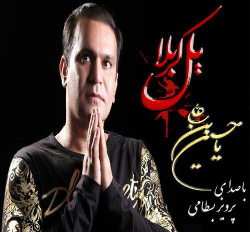 پرویز بسطامی یل کربلا